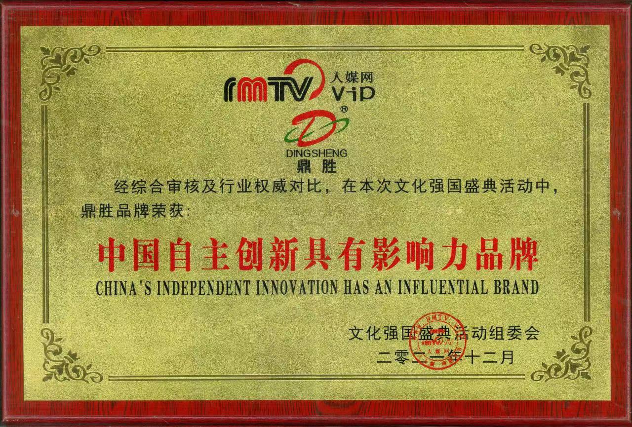 榮獲中國自主創新具有影響力品牌