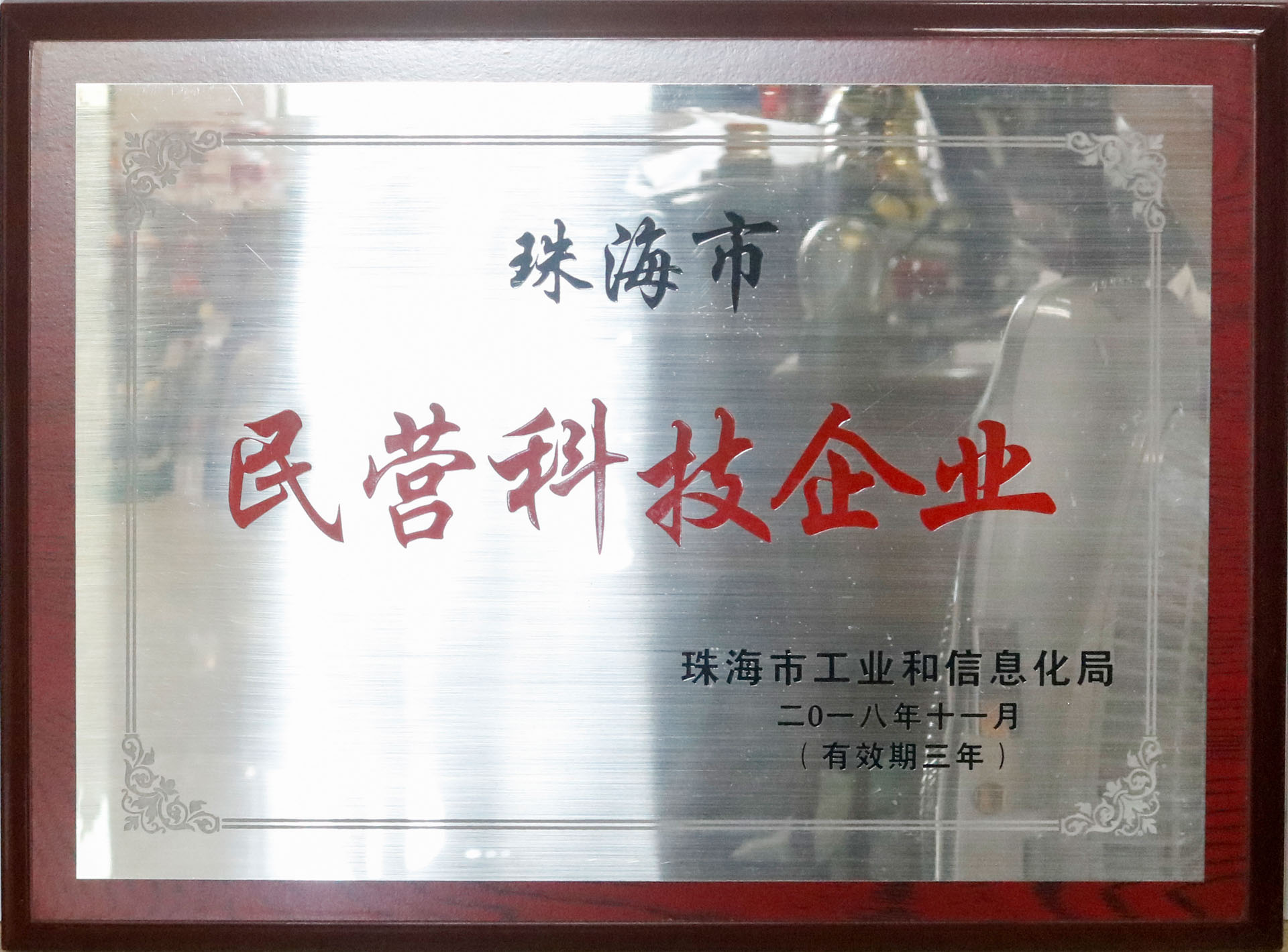 榮獲珠海市民營科技企業