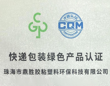獲國家郵政總局頒發的：快遞包裝綠色產品認證